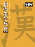 漢検の漢字辞典