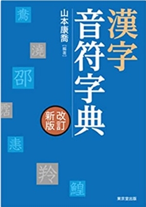 漢字音符字典【改訂新版】